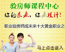 黄金职业验房师