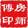 房师傅印.gif