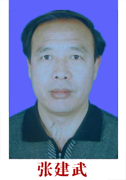 张建武