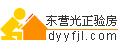 东营市光正装饰监理咨询有限公司