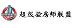 中国超级验房师联盟